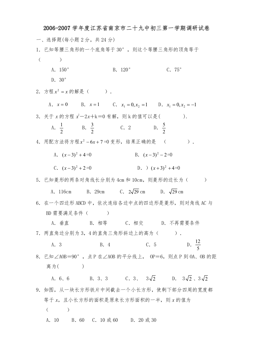 【精编】学年度江苏省南京市二十初三第一学期调研试卷初中数学