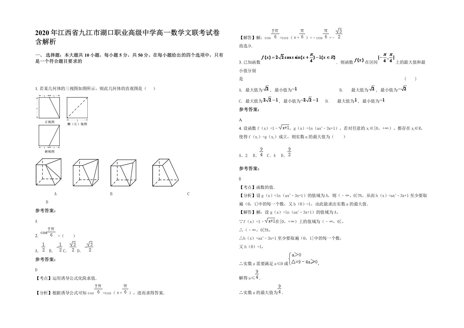 2020年江西省九江市湖口职业高级中学高一数学文联考试卷含解析