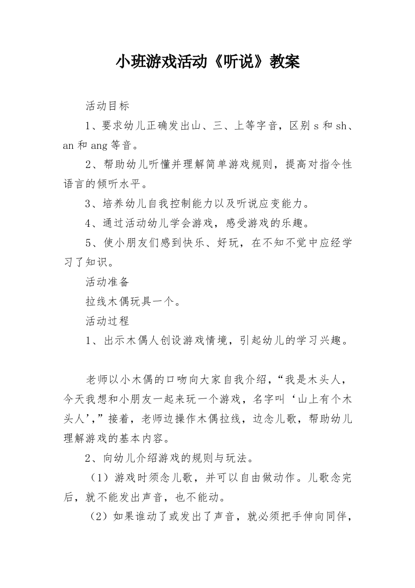 小班游戏活动《听说》教案