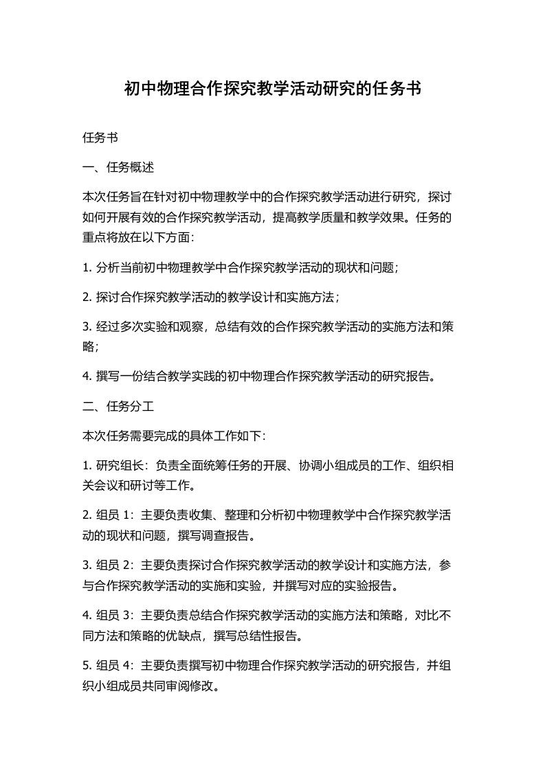 初中物理合作探究教学活动研究的任务书