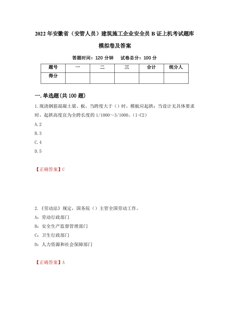 2022年安徽省安管人员建筑施工企业安全员B证上机考试题库模拟卷及答案第67卷