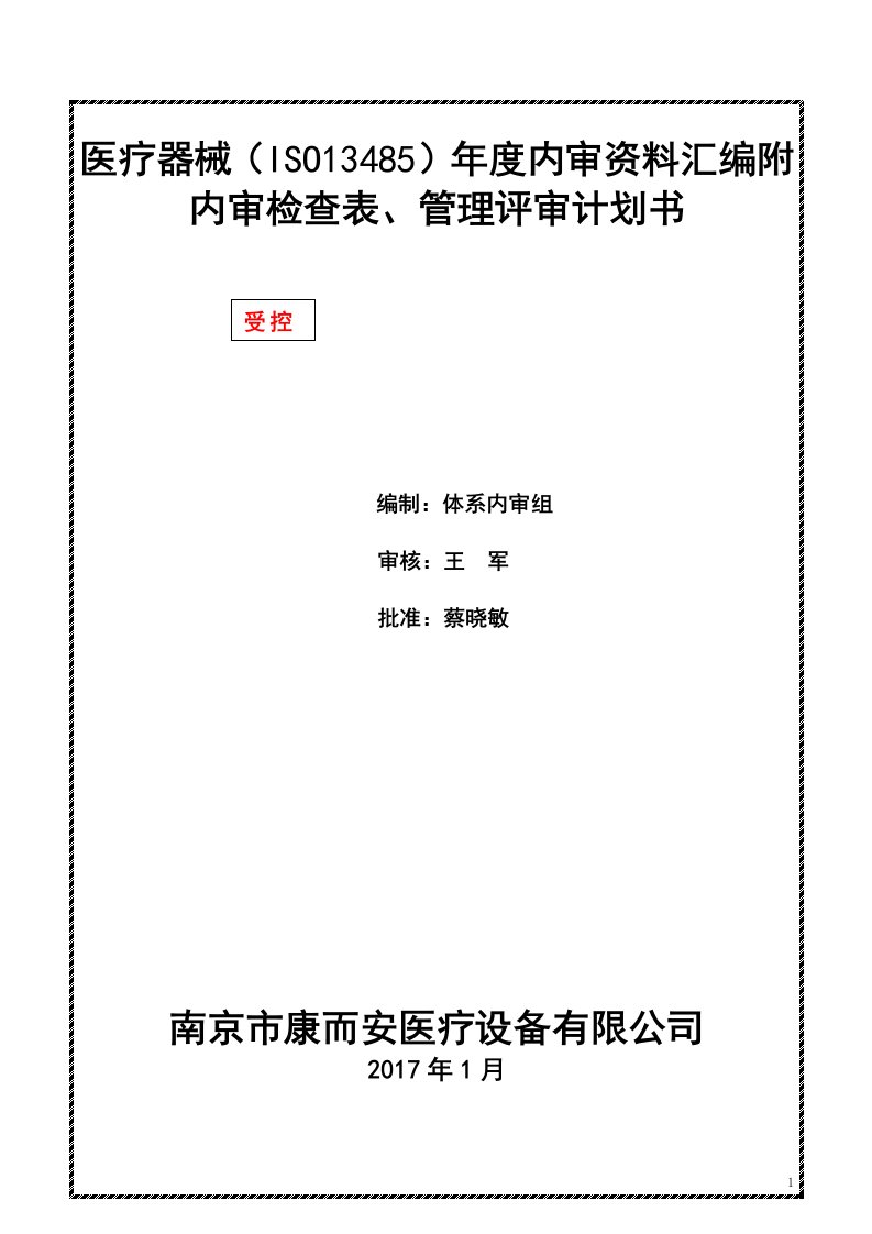 医疗器械（ISO13485）年度内审资料汇编附内审检查表、管理评审计划书