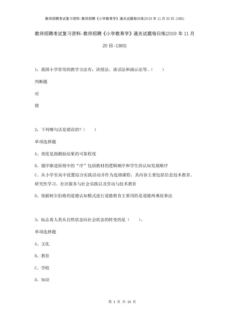 教师招聘考试复习资料-教师招聘小学教育学通关试题每日练2019年11月20日-1380