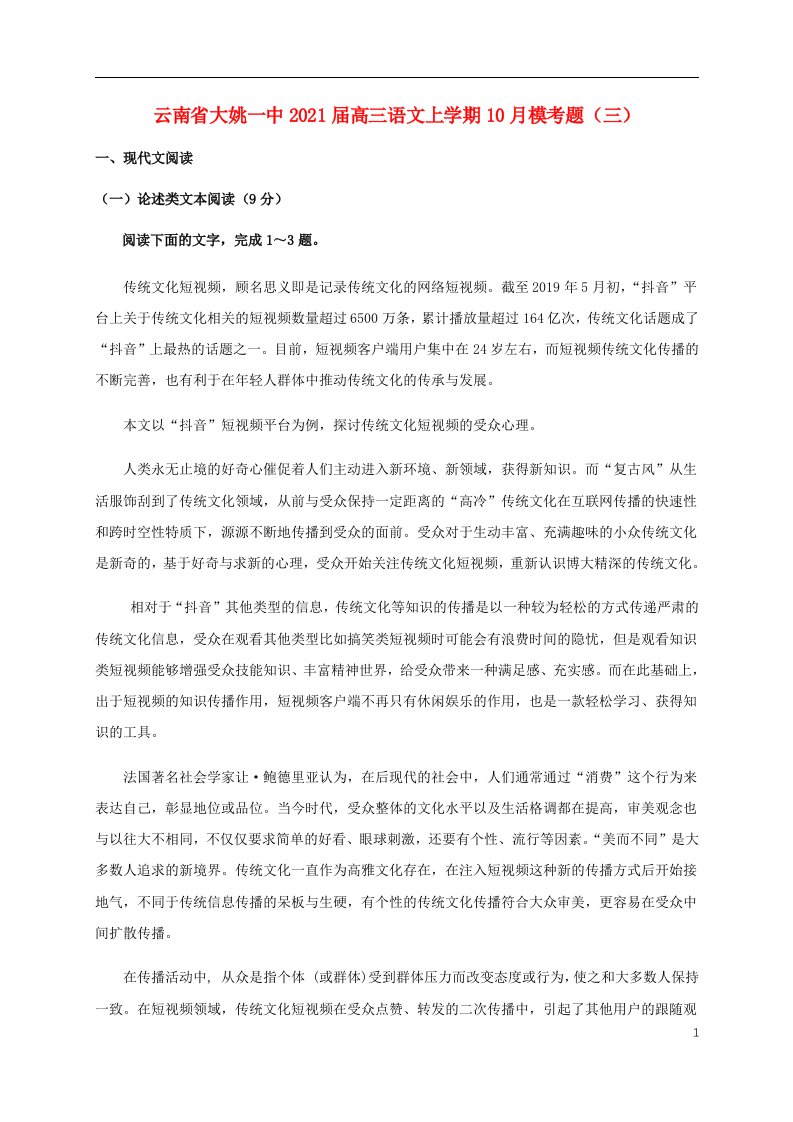 云南省大姚一中2021届高三语文上学期10月模考题三