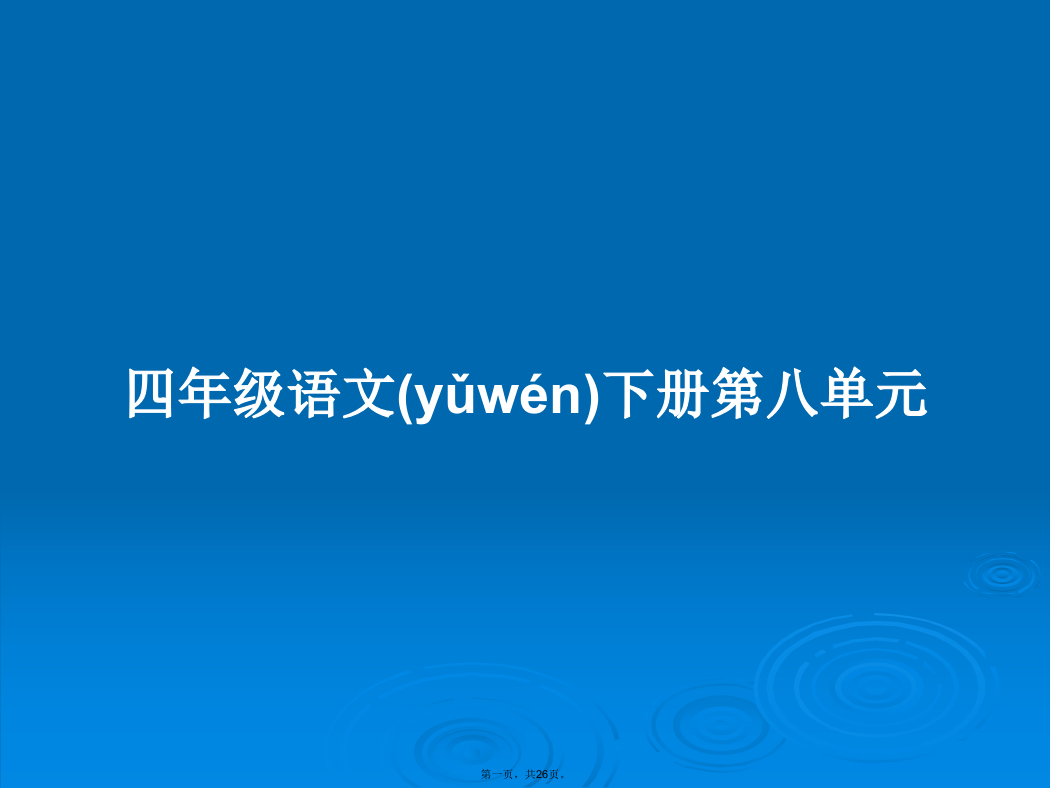 四年级语文下册第八单元