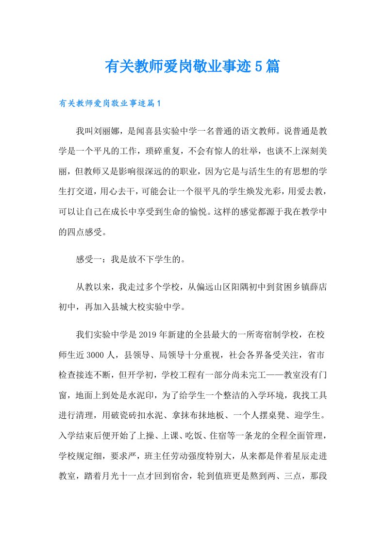 有关教师爱岗敬业事迹5篇