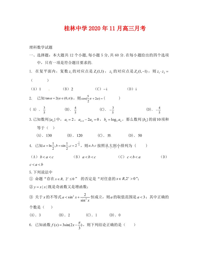 桂林中学2020年高三11月月考数学理试卷及答案