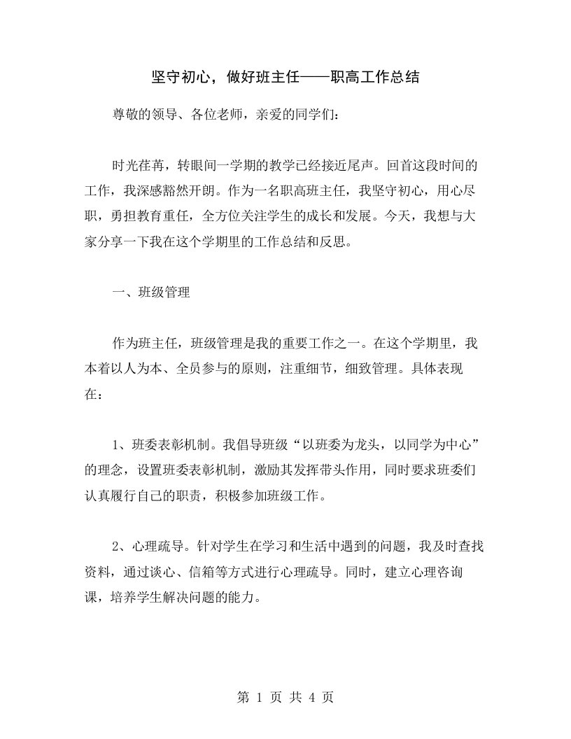 坚守初心，做好班主任——职高工作总结