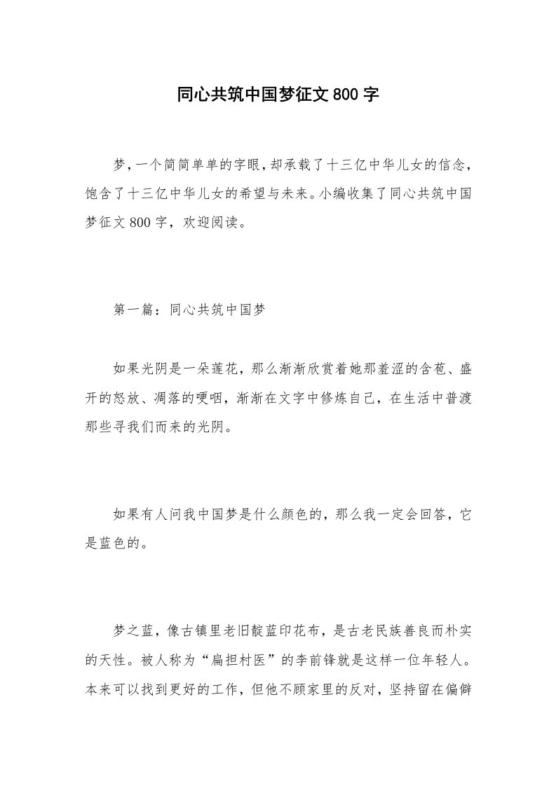 同心共筑中国梦征文800字