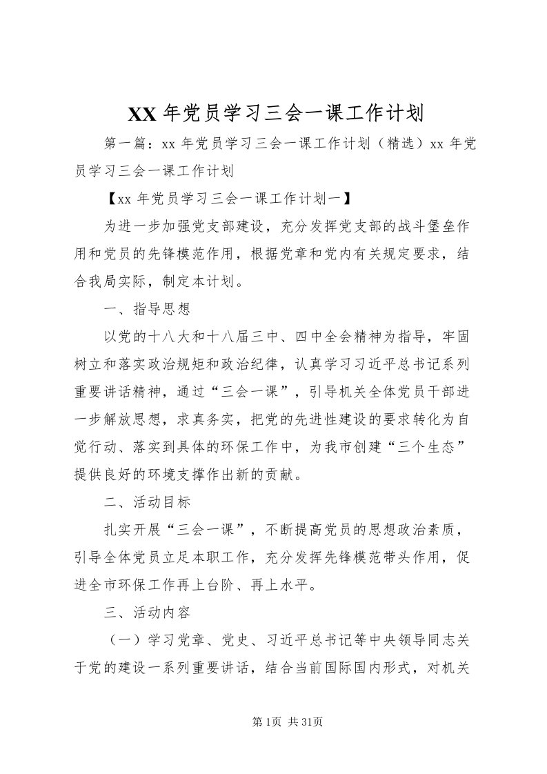 2022某年党员学习三会一课工作计划