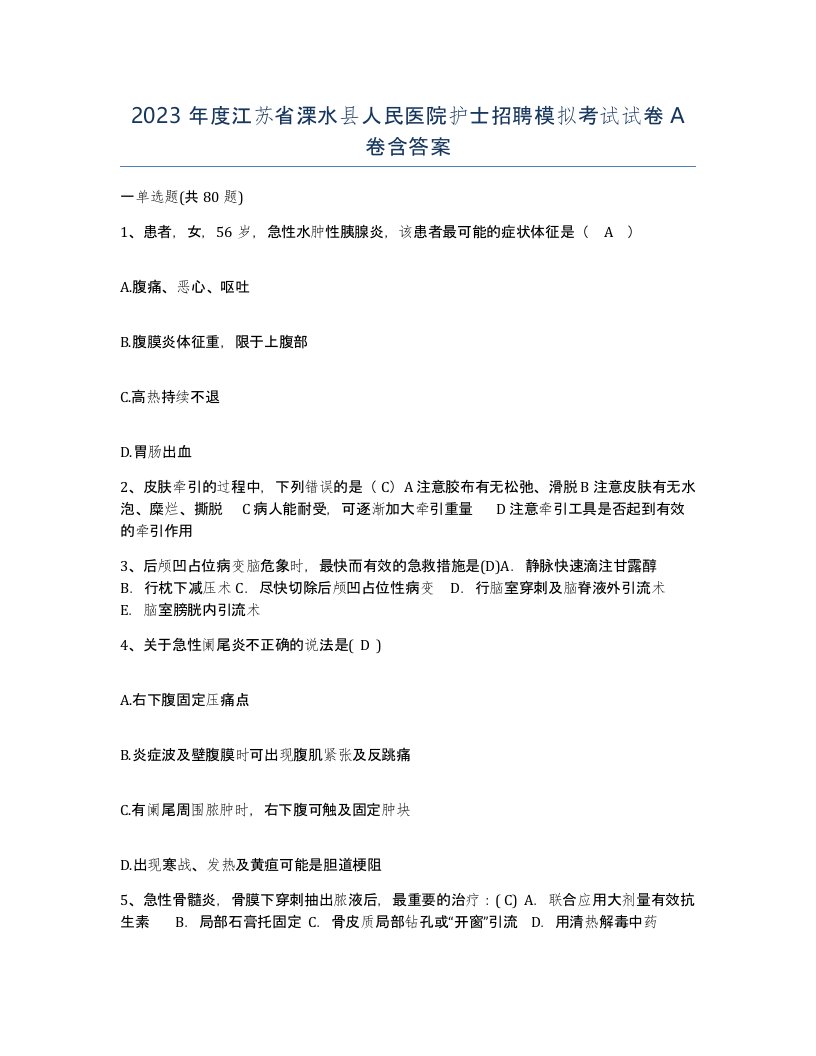 2023年度江苏省溧水县人民医院护士招聘模拟考试试卷A卷含答案