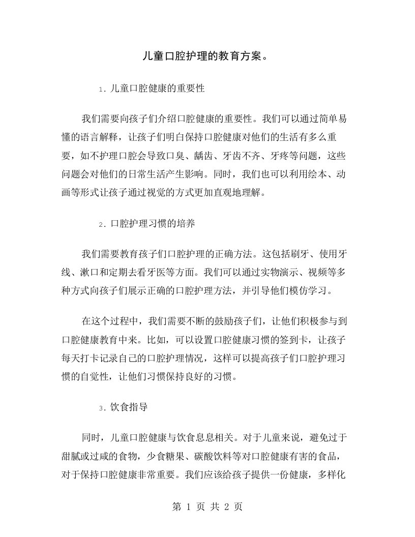 儿童口腔护理的教育方案