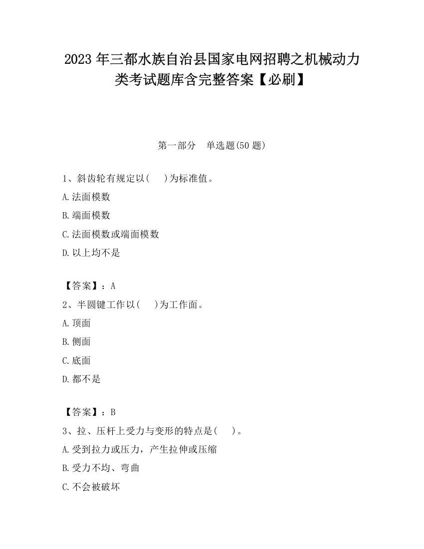 2023年三都水族自治县国家电网招聘之机械动力类考试题库含完整答案【必刷】