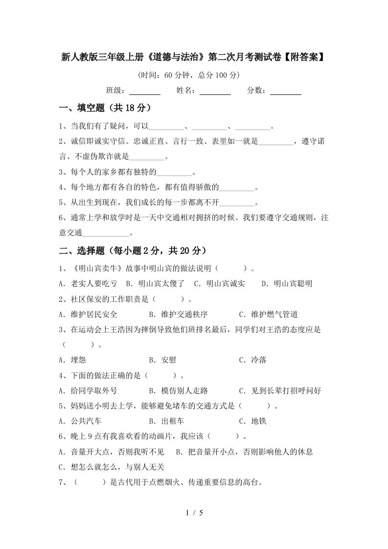 新人教版三年级上册道德与法治第二次月考测试卷附答案