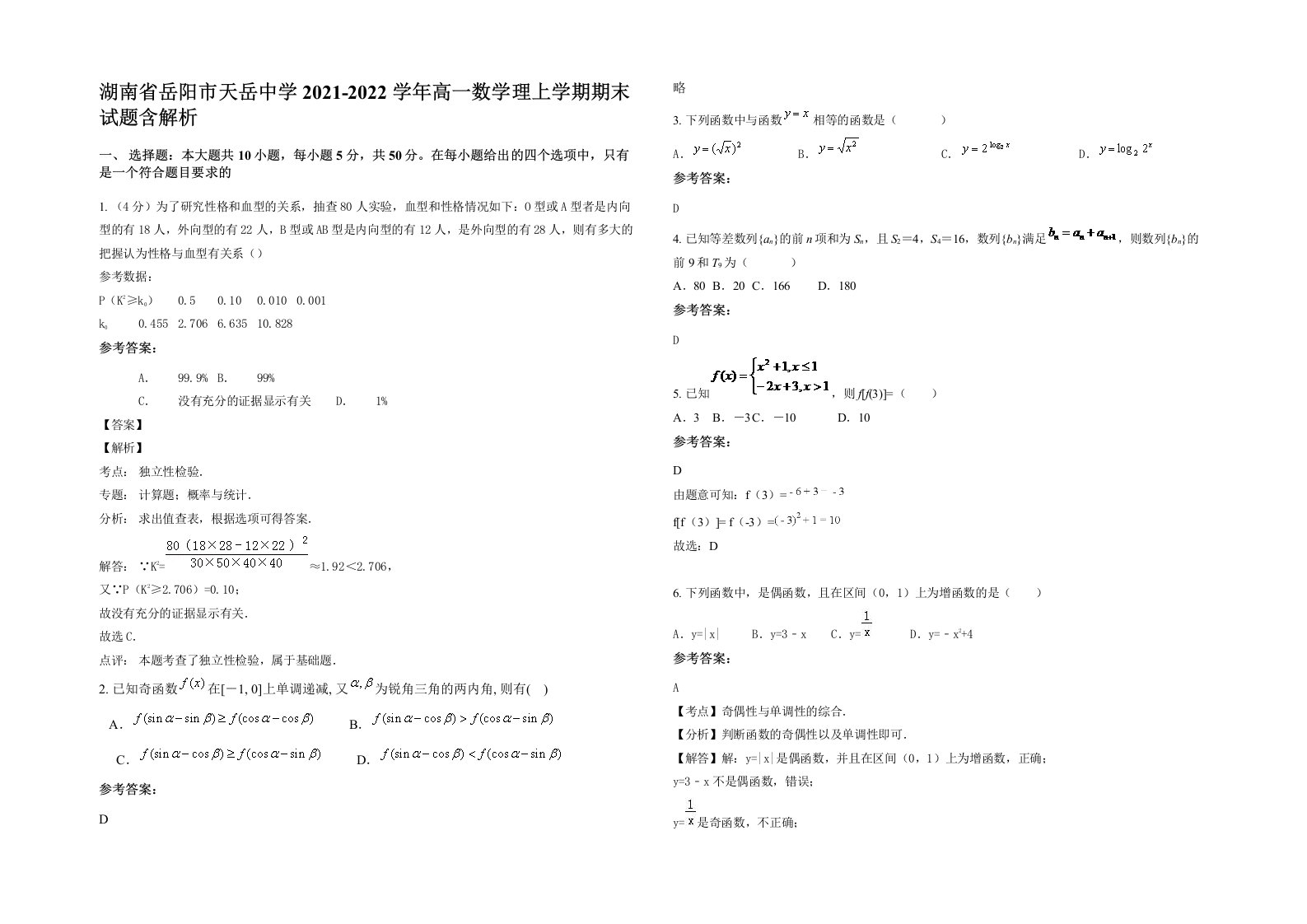 湖南省岳阳市天岳中学2021-2022学年高一数学理上学期期末试题含解析