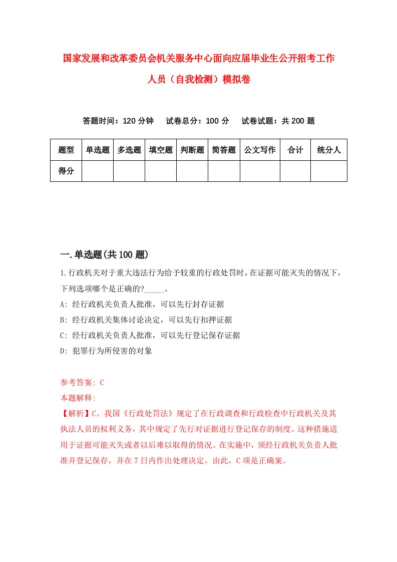 国家发展和改革委员会机关服务中心面向应届毕业生公开招考工作人员自我检测模拟卷2