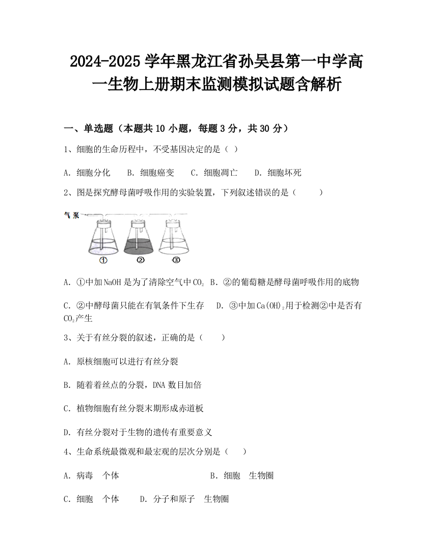 2024-2025学年黑龙江省孙吴县第一中学高一生物上册期末监测模拟试题含解析