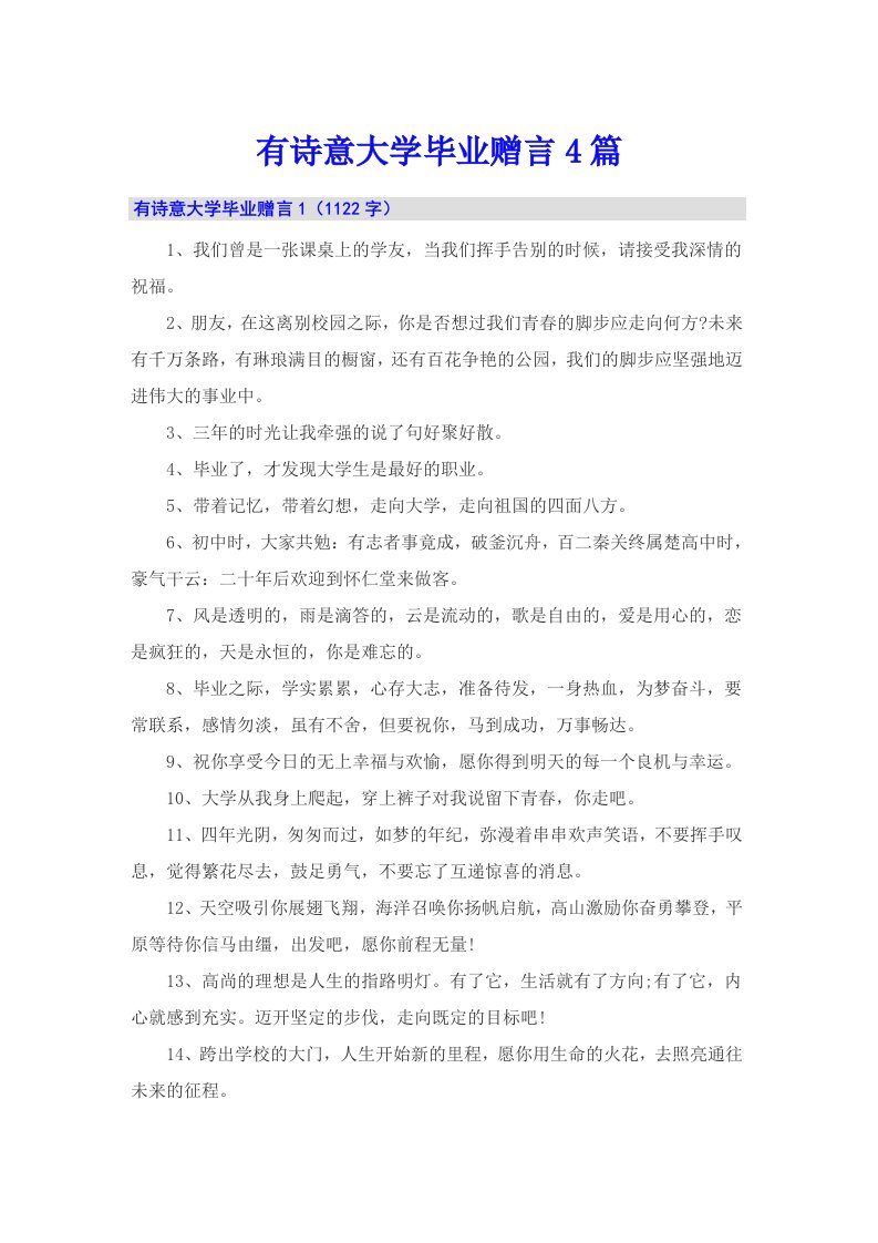 有诗意大学毕业赠言4篇