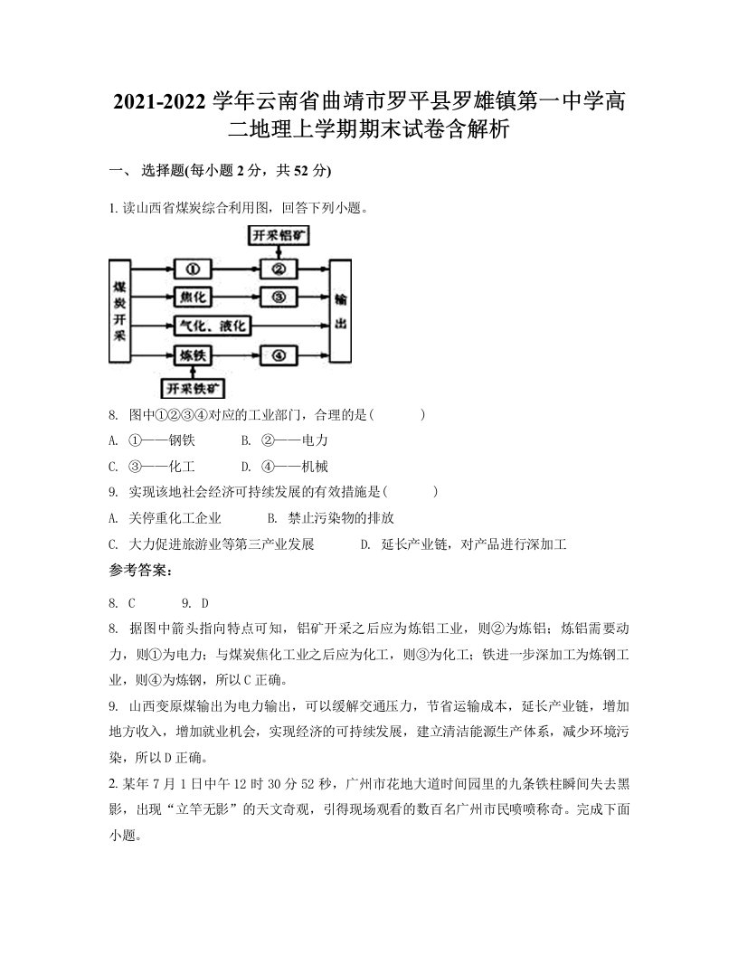 2021-2022学年云南省曲靖市罗平县罗雄镇第一中学高二地理上学期期末试卷含解析