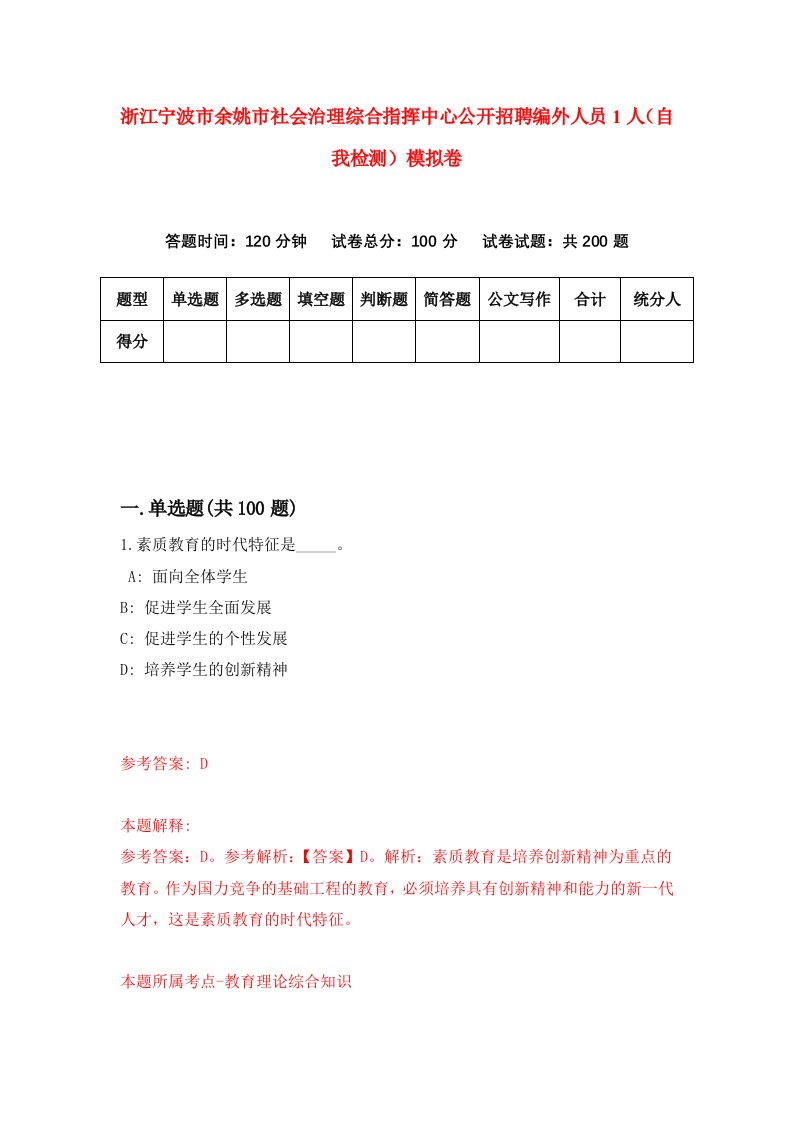 浙江宁波市余姚市社会治理综合指挥中心公开招聘编外人员1人自我检测模拟卷第2卷