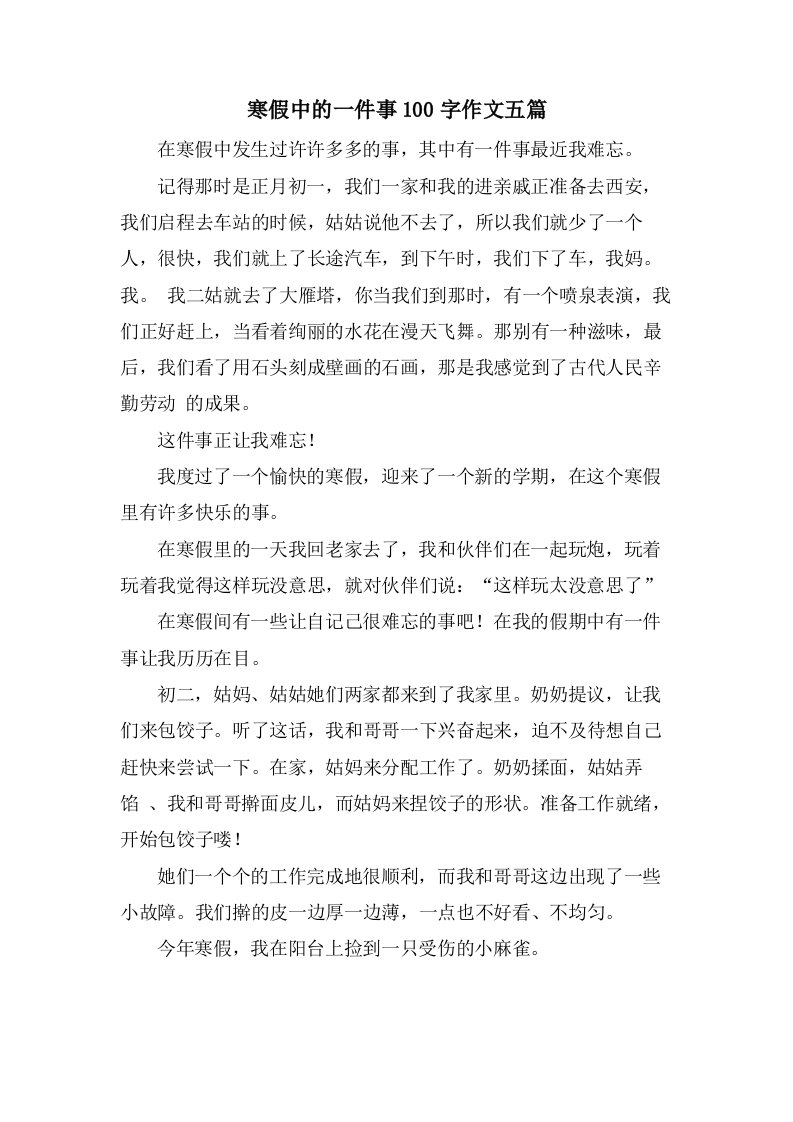 寒假中的一件事100字作文五篇