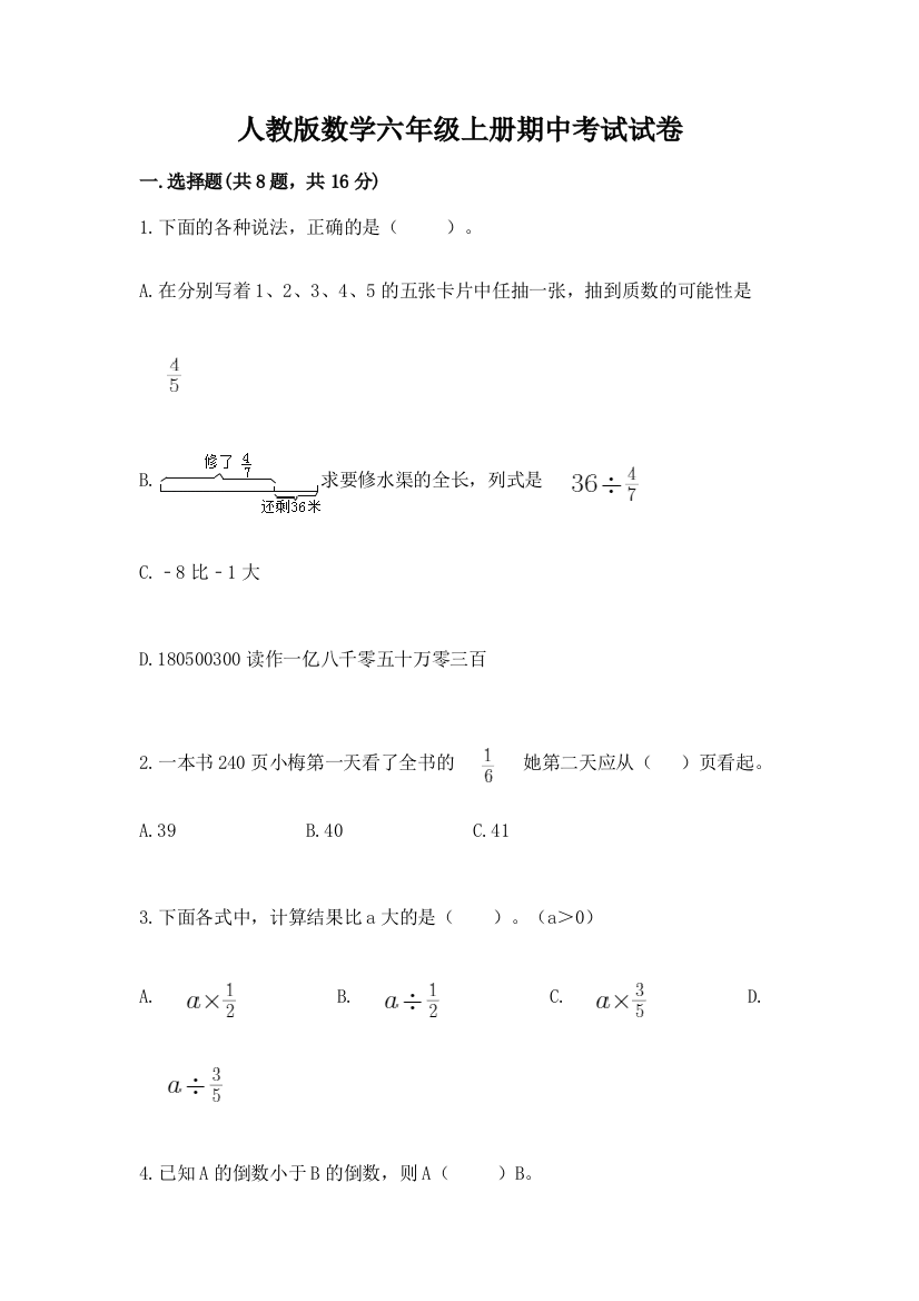 人教版数学六年级上册期中考试试卷附答案【精练】