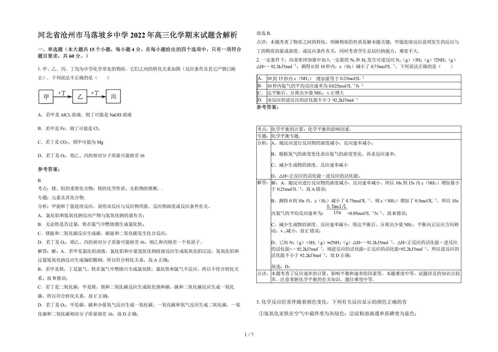 河北省沧州市马落坡乡中学2022年高三化学期末试题含解析