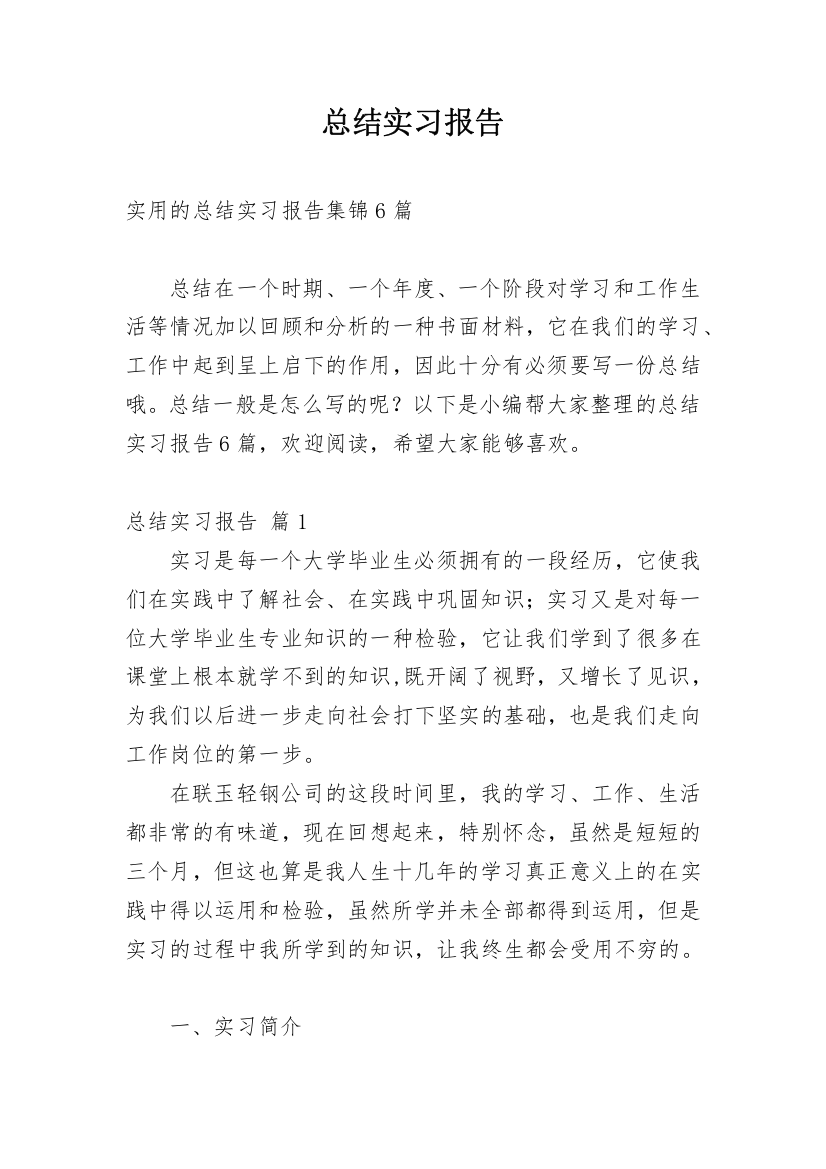 总结实习报告_407