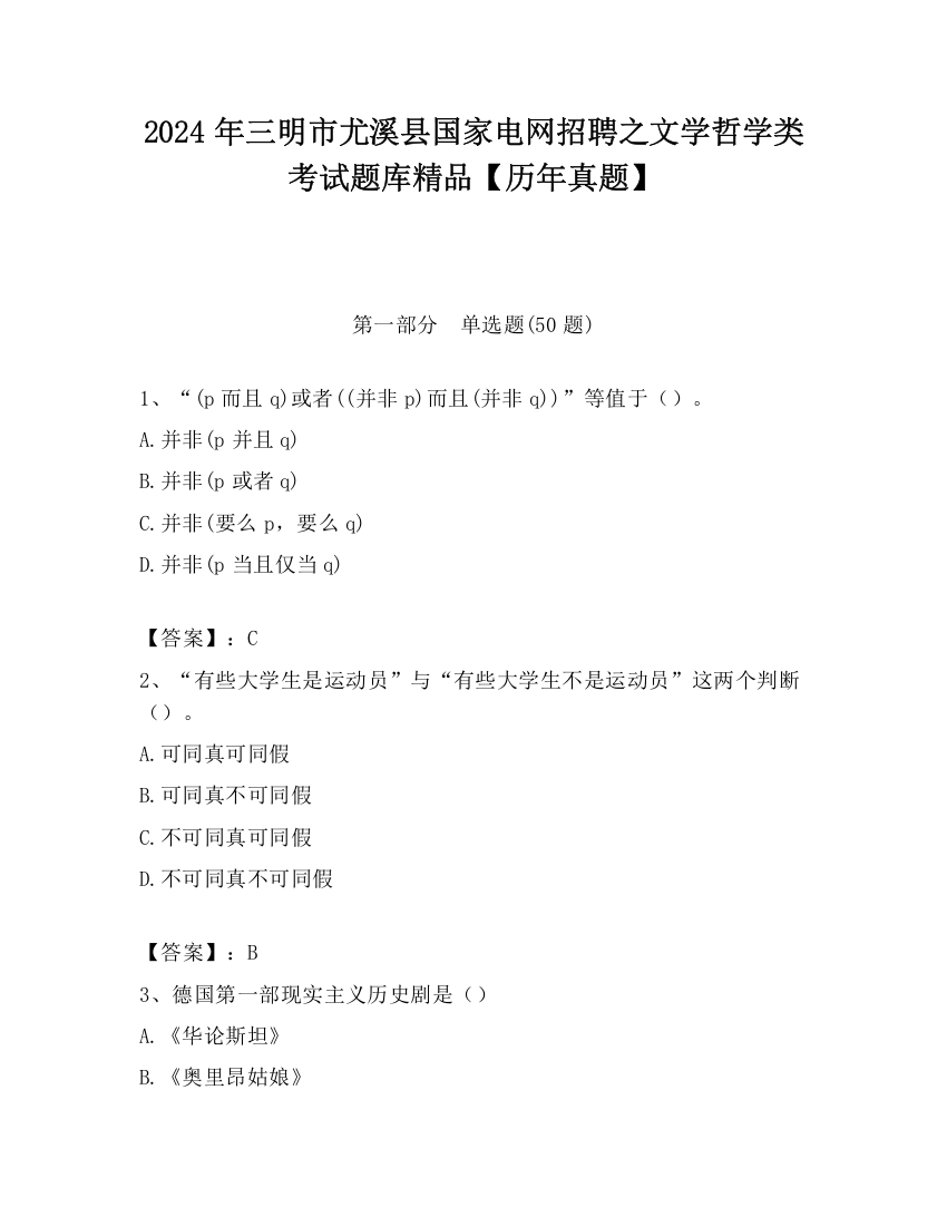 2024年三明市尤溪县国家电网招聘之文学哲学类考试题库精品【历年真题】