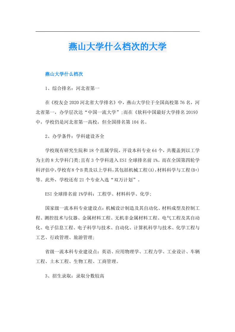 燕山大学什么档次的大学