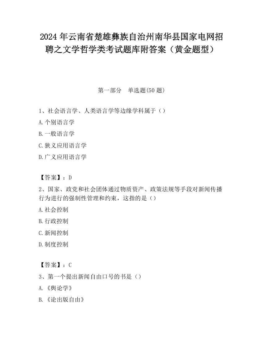 2024年云南省楚雄彝族自治州南华县国家电网招聘之文学哲学类考试题库附答案（黄金题型）