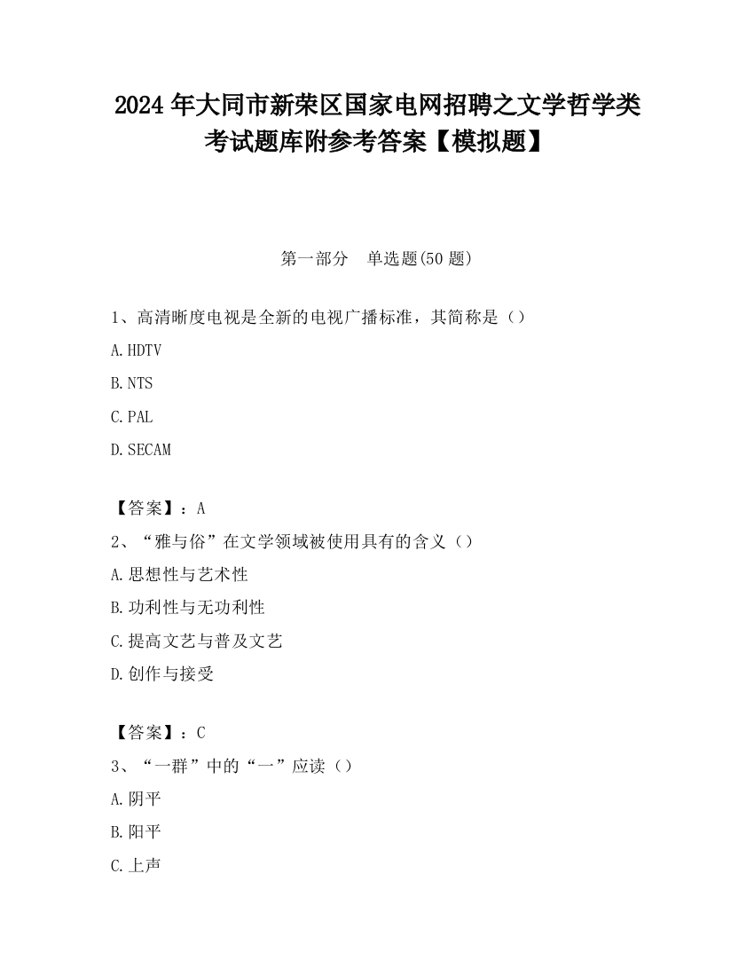 2024年大同市新荣区国家电网招聘之文学哲学类考试题库附参考答案【模拟题】