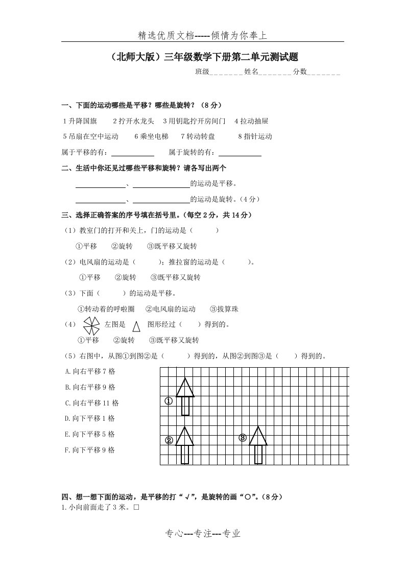 2018春北师大版数学三下第二单元《图形的运动》单元测试(共4页)