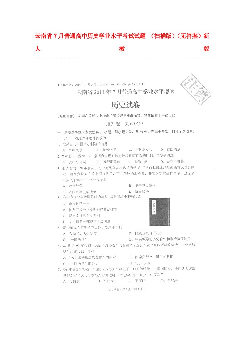 云南省7月普通高中历史学业水平考试试题（扫描版）（无答案）新人教版