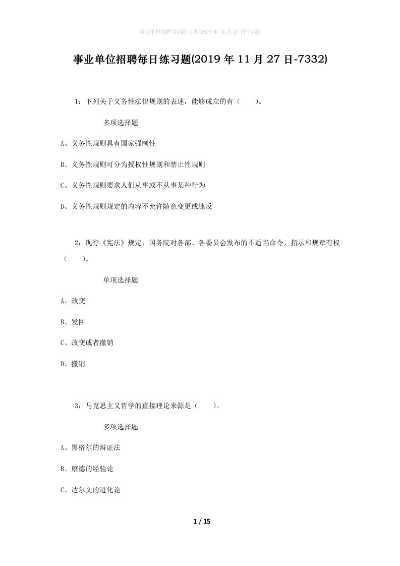 事业单位招聘每日练习题2019年11月27日-7332