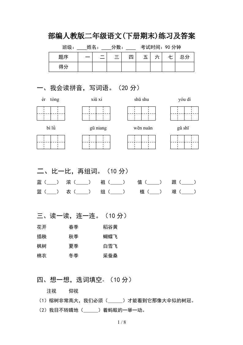 部编人教版二年级语文下册期末练习及答案2套