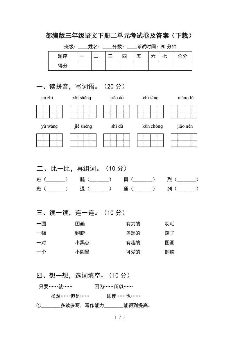 部编版三年级语文下册二单元考试卷及答案(下载)