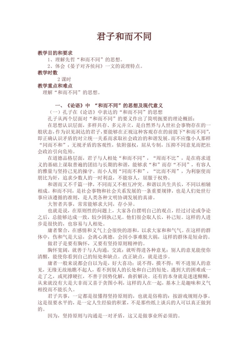 《君子和而不同》教案