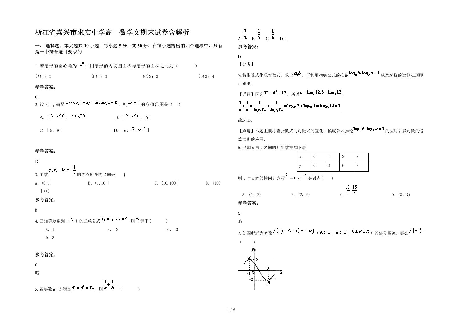 浙江省嘉兴市求实中学高一数学文期末试卷含解析