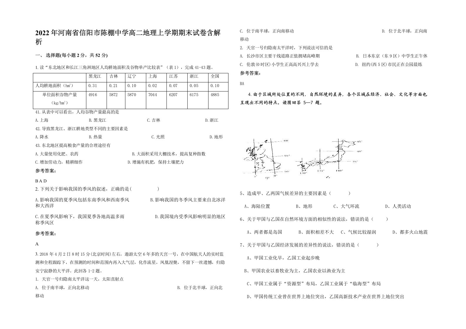 2022年河南省信阳市陈棚中学高二地理上学期期末试卷含解析