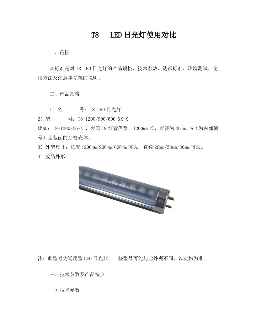 LED日光灯与传统日光灯管使用对比