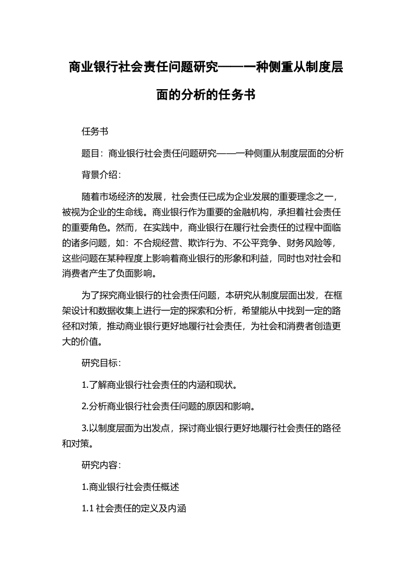 商业银行社会责任问题研究——一种侧重从制度层面的分析的任务书