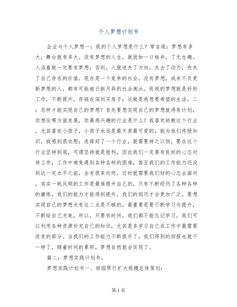 个人梦想计划书