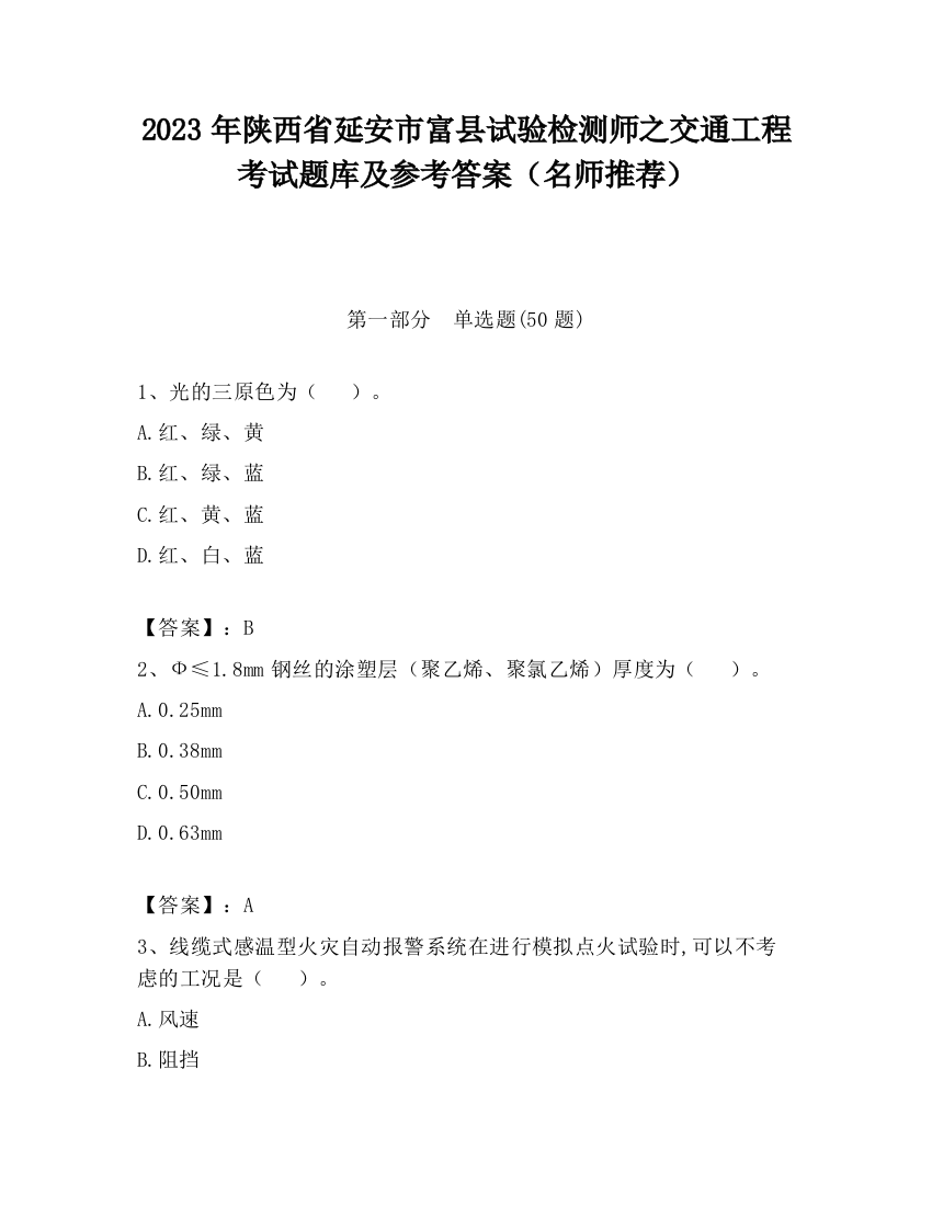 2023年陕西省延安市富县试验检测师之交通工程考试题库及参考答案（名师推荐）