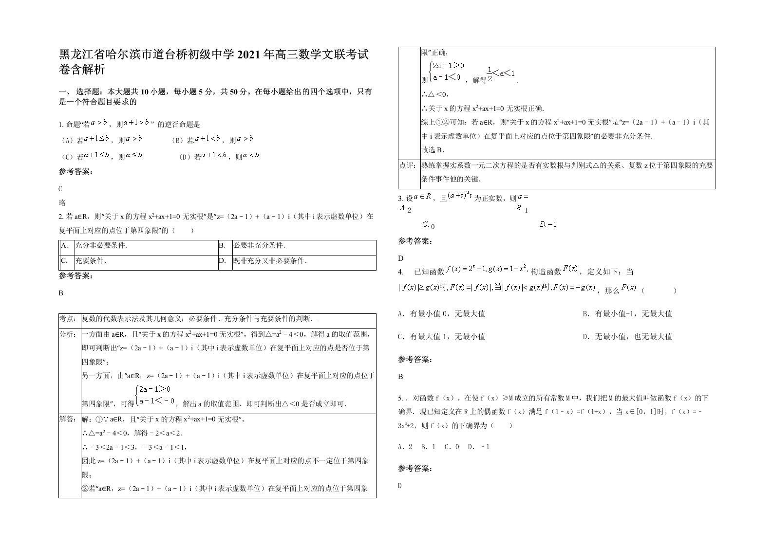 黑龙江省哈尔滨市道台桥初级中学2021年高三数学文联考试卷含解析