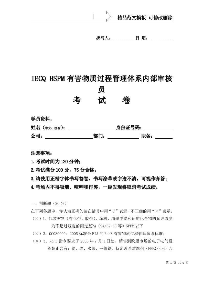 IECQ-HSPM有害物质管理体系内部审核员考试卷