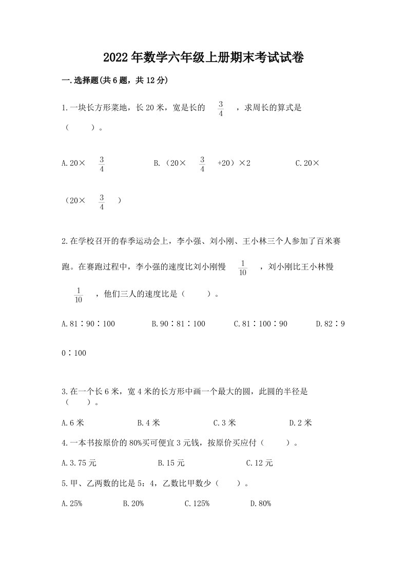 2022年数学六年级上册期末考试试卷及完整答案（各地真题）