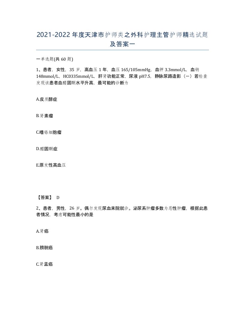 2021-2022年度天津市护师类之外科护理主管护师试题及答案一