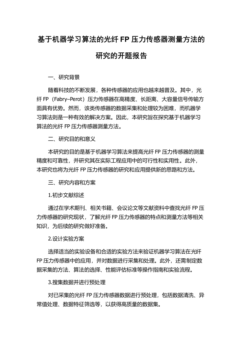 基于机器学习算法的光纤FP压力传感器测量方法的研究的开题报告