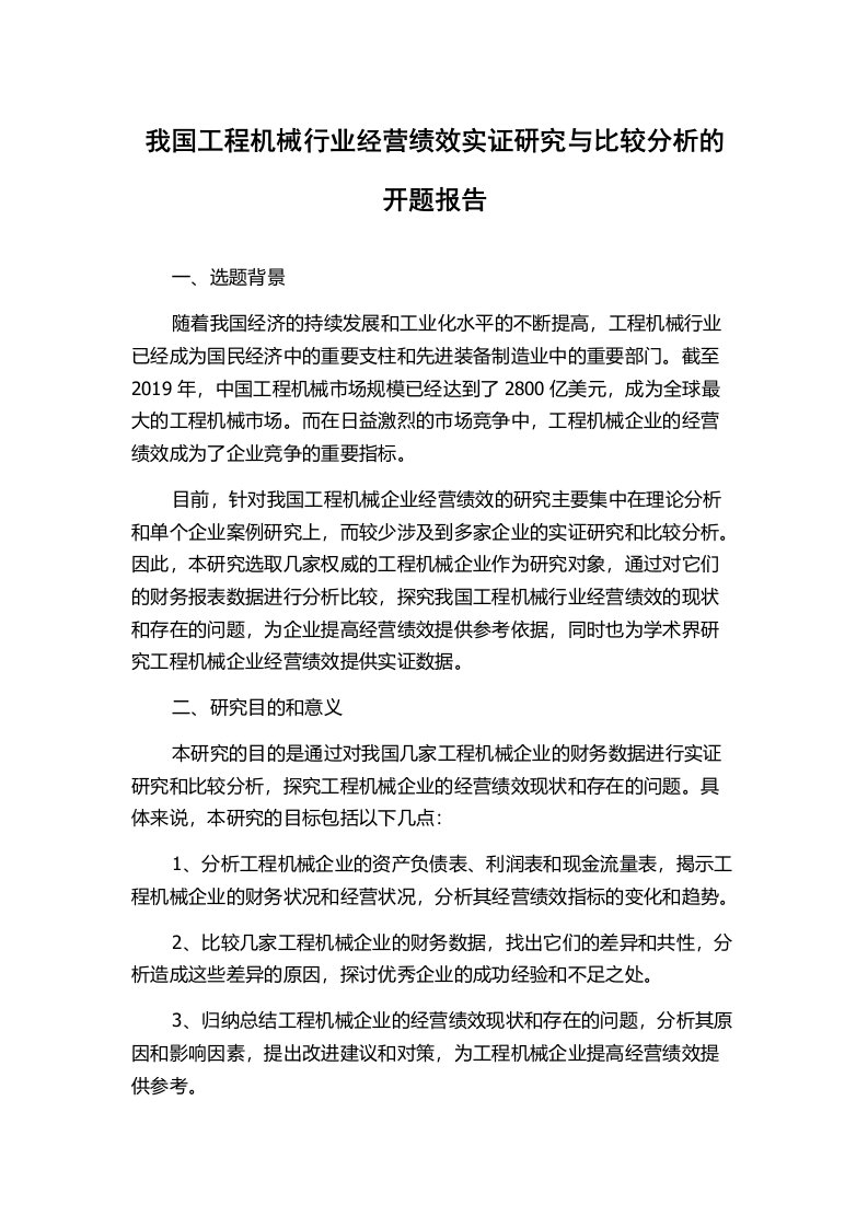 我国工程机械行业经营绩效实证研究与比较分析的开题报告